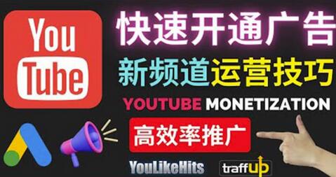 Youtube油管新频道如何快速开通广告获利:快速获取粉丝和收益的方法-冒泡网