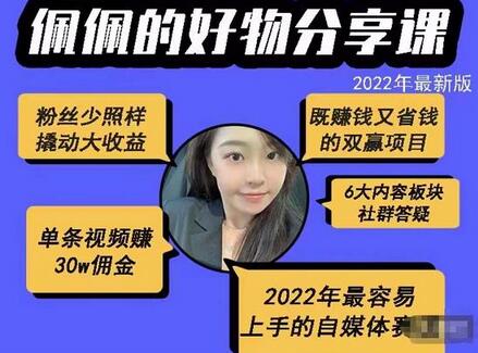 佩佩的好物分享课—短视频带货,2022年最容易上手的自媒体赛道-冒泡网