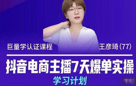 抖音电商主播7天爆单实操学习计划,4天线上16+小时实操直播课程,8小时+模拟实操-冒泡网