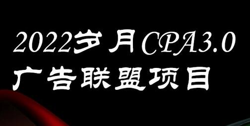 外面卖1280的岁月CPA-3.0广告联盟项目,日收入单机200+,放大操作,收益无上限-冒泡网