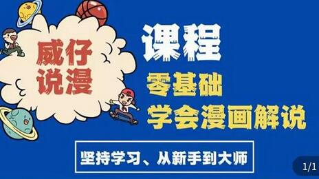 威仔漫画解说实操教程:零基础学会漫画解说,,快速起号+文案写作+漫画剪辑(全部流程)-冒泡网