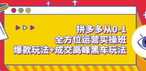 拼多多从0-1全方位运营实操班:爆款玩法+成交高峰黑车玩法-冒泡网