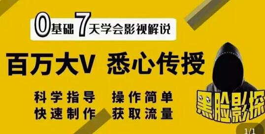 【黑脸课堂】影视解说7天速成法:百万大V悉心传授,快速制做获取流量-冒泡网