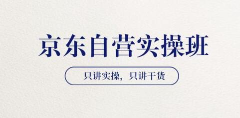 【京东自营实操班】只讲实操,只讲干货(28小时课程-共2期)价值4980-冒泡网