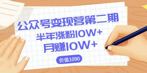 【陈舟公众号变现营第二期】0成本日涨粉1000+让你月赚10W+(价值1099)-冒泡网