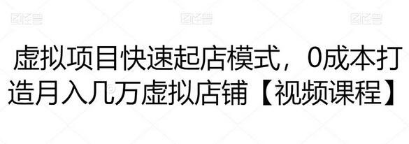 虚拟项目快速起店模式,0成本打造月入几万虚拟店铺【视频课程】-冒泡网