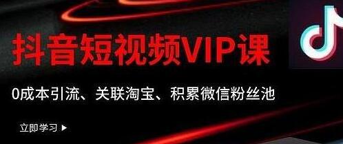 某学院抖音短视频VIP教程,0成本引流、关联淘宝、积累微信粉丝池-冒泡网