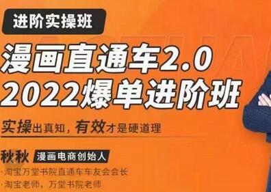 漫画直通车2.0-2022爆单进阶班,实操出真知,6天直通车爆单班-冒泡网