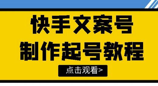 快手某主播价值299文案视频号玩法教程,带你快速玩转快手文案视频账号-冒泡网