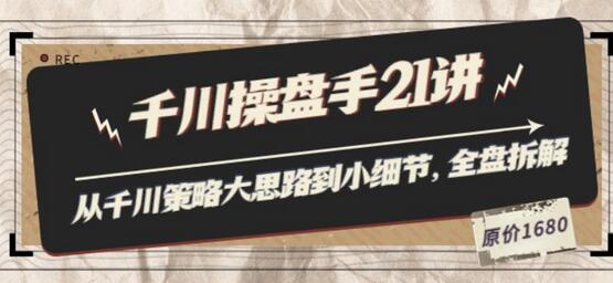 陈十亿·千川操盘手21讲:从千川策略大思路到小细节,全盘拆解(原价1680)-冒泡网