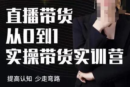 七玥·七天零基础带货教学,直播带货从0到1实操带货实训营-冒泡网