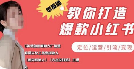 学做小红书自媒体从0到1,零基础教你打造爆款小红书(定位/运营/引流/变现)-冒泡网
