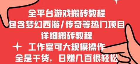 2022最新手游端游全平台搬砖教程，工作室可批量操作-冒泡网