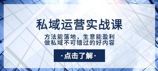 私域运营实战课:方法能落地,生意能盈利,做私域不可错过的好内容-冒泡网