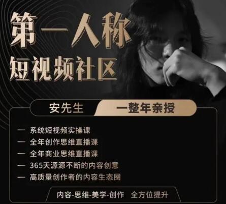 亲爱的安先生抖音课程第一人称短视频社区2.0【共79节（含两节直播课）】-冒泡网