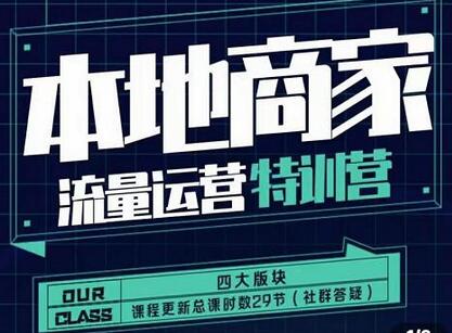 罗老师·本地商家流量运营特训营，四大板块30节，本地实体商家必看课程-冒泡网