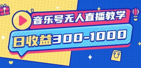 大威老司·音乐号无人直播教学,按我方式预估日收益300-1000起(提供软件+素材制作)-冒泡网