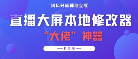 【某音必备】抖抖分析师--某音直播大屏修改器 “大佬”神器【脚本+详细教程】-冒泡网