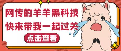 网传火爆全网的羊了个羊无限道具黑科技插件,引流炫图必备神器-冒泡网