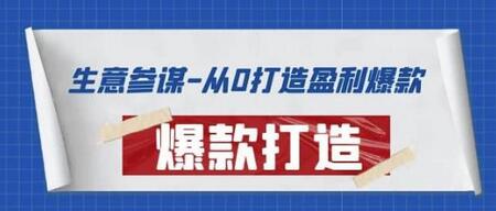 生意参谋-从0打造盈利爆款:手把手教您打造爆款多种玩法-冒泡网