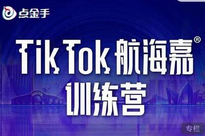 点金手·Tiktok航海嘉训练营：开店+选品+带货+直播+话术+场景搭建！-冒泡网