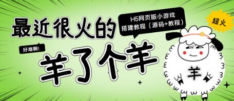 最近很火的“羊了个羊”H5网页版小游戏搭建教程【源码+教程】-冒泡网
