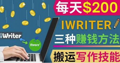通过iWriter写作平台,搬运写作技能,三种赚钱方法,日赚200美元-冒泡网