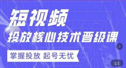 达人队长·短视频投放核心技术晋级课，掌握投放起号无忧-冒泡网