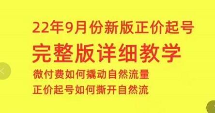 小韦·9月份新版正价起号,微付费如何撬动自然流,正价起号如何撕开自然流-冒泡网