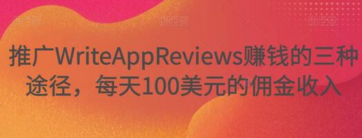推广WriteAppReviews赚钱的三种途径,每天100美元的佣金收入-冒泡网