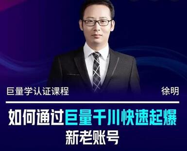 徐明·如何通过巨量千川快速起爆新老账号,巨量千川引爆直播间线上速成班-冒泡网