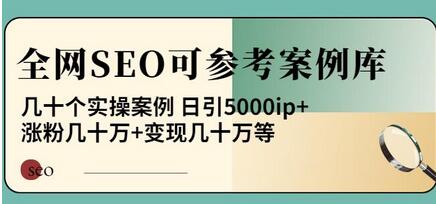 白杨全网SEO可参考案例库,几十个实操案例日引5000ip+涨粉百W+变现几十W等!-冒泡网