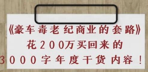 《豪车毒老纪商业的套路》花200万买回来的,3000字年度干货内容-冒泡网