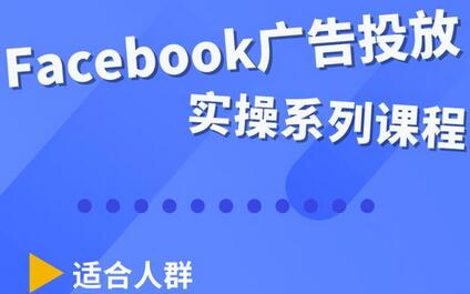 Facebook全系列投放实操详解,带您由浅入深提升Facebook运营和广告优化技能-冒泡网