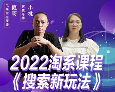茂隆2022年搜索新玩法，淘系平台新增的分流权重考核维度以及三个如何拉搜索的实操落地的方法-冒泡网
