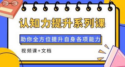 认知力提升系列课：助你全方位提升自身各项能力（视频课+文档）-冒泡网