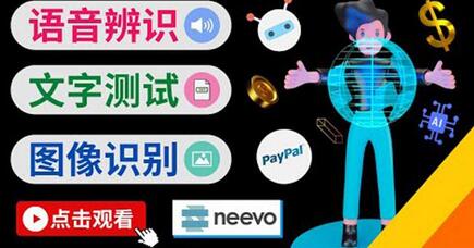 听中文语音，完成小任务，时薪20美元：如何通过小型众包网站Neevo赚钱-冒泡网