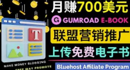 通过虚拟商品交易平台Gumroad,发布免费电子书,并推广自己的联盟营销链接赚钱-冒泡网