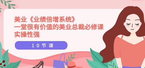 【郭珂妍】美业《业绩倍增系统》一堂很有价值的美业总裁必修课,实操性强(10节课)-冒泡网