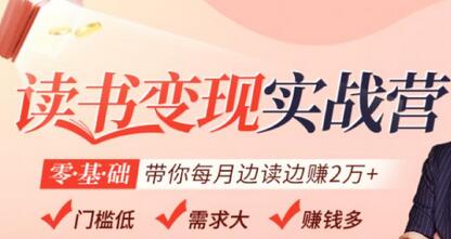 读书变现实战营，0基础轻松带你每月边读边赚2万（赠300投稿渠道）-冒泡网