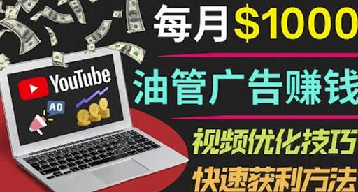 YouTube广告赚钱项目：只需发布视频就有收入，月入7000+副业-冒泡网