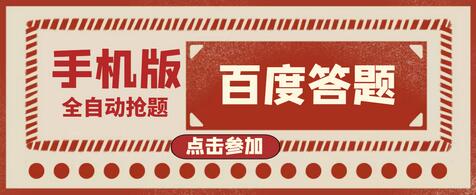 【高端精品】最新版百度答题手机版脚本,半自动脚本(全自动辅助抢题,手动答题)-冒泡网