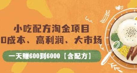 小吃配方淘金项目：0成本、高利润、大市场，一天赚600到6000【含配方】-冒泡网