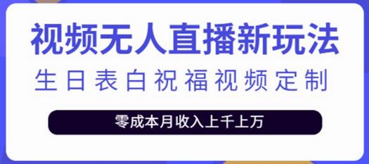 短视频无人直播新玩法，生日表白祝福视频定制，一单利润10-20元-冒泡网