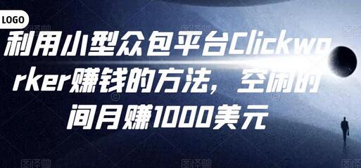 利用小型众包平台Clickworker赚钱的方法,空闲时间月赚1000美元-冒泡网