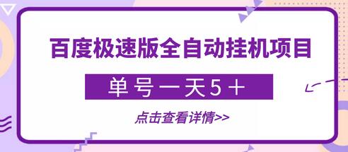 【稳定低保】最新百度极速版全自动挂机项目,单号一天5+【脚本+详细教程】-冒泡网