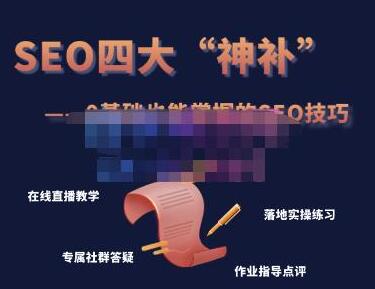 Gary老师·SEO四大“神补”训练营,0基础的你也可以获得可观的谷歌免费客户流量-冒泡网