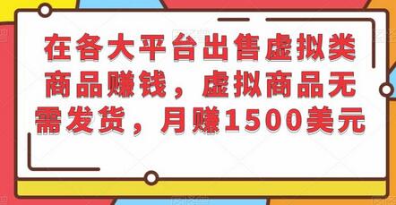 在各大平台出售虚拟类商品赚钱,虚拟商品无需发货,月赚1500美元-冒泡网