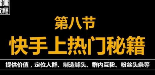 快手快速起号秘籍,从0开始学,纯自然流量,无任何投流(外面割880)-冒泡网