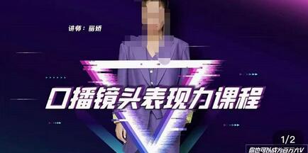 丽娇·口播镜头表现力课,一整套逻辑人设、选题、文案和表达-冒泡网